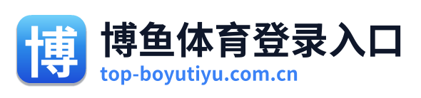 博鱼体育登录入口